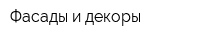 Фасады и декоры