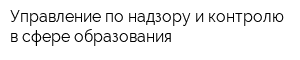 Управление по надзору и контролю в сфере образования