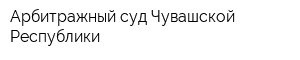 Арбитражный суд Чувашской Республики