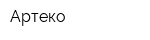 Артеко