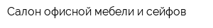 Салон офисной мебели и сейфов