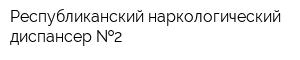 Республиканский наркологический диспансер  2