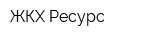 ЖКХ Ресурс