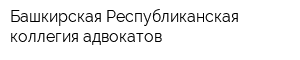 Башкирская Республиканская коллегия адвокатов