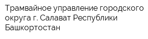 Трамвайное управление городского округа г Салават Республики Башкортостан