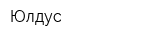 Юлдус