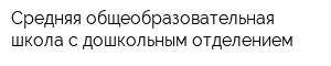 Средняя общеобразовательная школа с дошкольным отделением