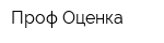 Проф-Оценка