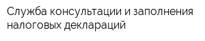Служба консультации и заполнения налоговых деклараций