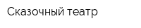 Сказочный театр