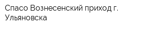 Спасо-Вознесенский приход г Ульяновска