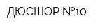ДЮСШОР  10
