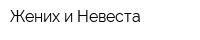 Жених и Невеста