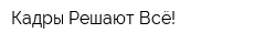 Кадры Решают Всё!