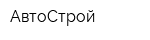 АвтоСтрой