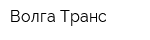 Волга-Транс