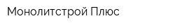 Монолитстрой-Плюс