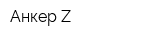 Анкер-Z