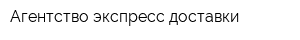 Агентство экспресс доставки