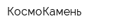КосмоКамень
