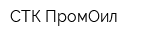 СТК ПромОил