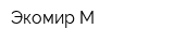 Экомир М