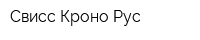 Свисс Кроно Рус