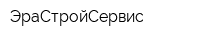 ЭраСтройСервис
