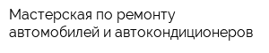 Мастерская по ремонту автомобилей и автокондиционеров