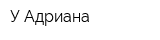 У Адриана