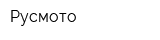 Русмото