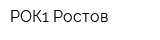 РОК1 Ростов