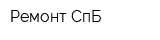 Ремонт-СпБ
