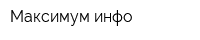 Максимум инфо
