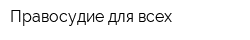 Правосудие для всех