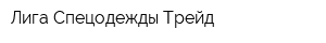 Лига Спецодежды-Трейд