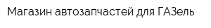 Магазин автозапчастей для ГАЗель