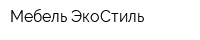 Мебель-ЭкоСтиль