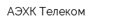 АЭХК-Телеком