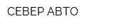 СЕВЕР АВТО