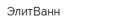 ЭлитВанн