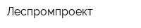 Леспромпроект