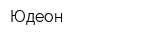Юдеон
