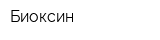 Биоксин