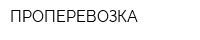 ПРОПЕРЕВОЗКА
