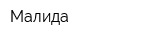 Малида