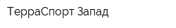ТерраСпорт-Запад