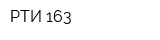 РТИ-163