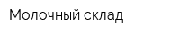 Молочный склад