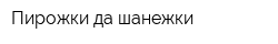 Пирожки да шанежки